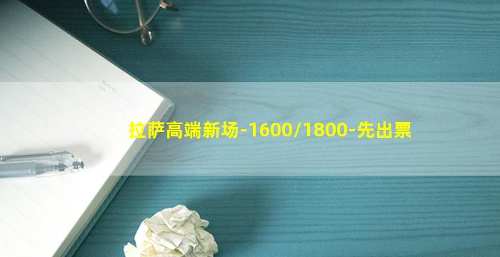拉萨高端新场-1600/1800-先出票